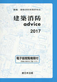 建築消防ａｄｖｉｃｅ 〈２０１７〉