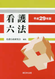 看護六法 〈平成２９年版〉