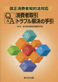 改正消費者契約法対応　Ｑ＆Ａ消費者取引トラブル解決の手引