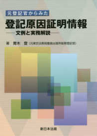 元登記官からみた登記原因証明情報―文例と実務解説