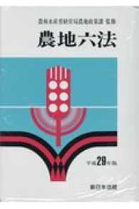 農地六法〈平成２９年版〉