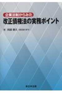 企業法制からみた改正債権法の実務ポイント