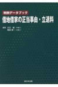 借地借家の正当事由・立退料 - 判例データブック