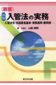 詳説入管法の実務 - 入管法令・内部審査基準・実務運用・裁判例 （新版）