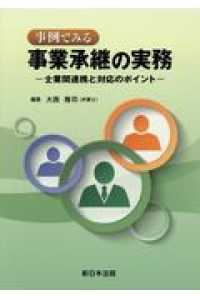 事例でみる事業承継の実務 - 士業間連携と対応のポイント