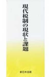 現代税制の現状と課題（全４巻セット）