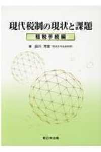 現代税制の現状と課題　租税手続編