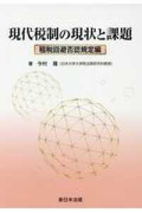 現代税制の現状と課題　租税回避否認規定編