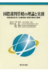 国際裁判管轄の理論と実務 - 新設規定をめぐる裁判例・学説の検討と解釈