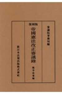 分類帝國憲法改正審議録戦争放棄編 （復刻版）