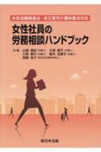 女性社員の労務相談ハンドブック - 女性活躍推進法・改正育児介護休業法対応