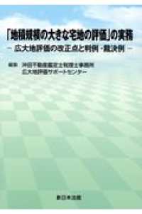 「地積規模の大きな宅地の評価」の実務 - 広大地評価の改正点と判例・裁決例