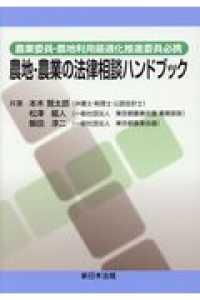 農地・農業の法律相談ハンドブック - 農業委員・農地利用最適化推進委員必携