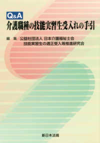 Ｑ＆Ａ介護職種の技能実習生受入れの手引