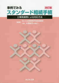 事例でみるスタンダード相続手続 - 士業間連携による対応方法 （改訂版）