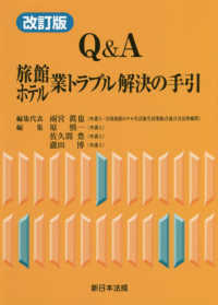 Ｑ＆Ａ旅館・ホテル業トラブル解決の手引 （改訂版）