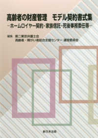 高齢者の財産管理モデル契約書式集 - ホームロイヤー契約・家族信託・死後事務委任等