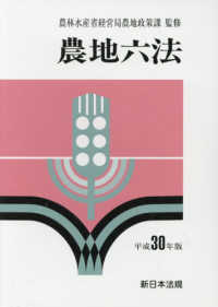 農地六法 〈平成３０年版〉