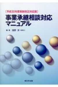 事業承継相談対応マニュアル 〈平成３０年度税制改正対応版〉