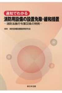 新着入荷の通販 通知でわかる消防用設備の設置免除・緩和措置 消防設備設置 / 法律