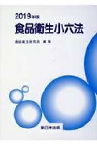 食品衛生小六法 〈２０１９年版〉