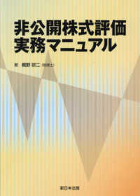 非公開株式評価実務マニュアル