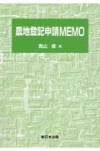 農地登記申請ＭＥＭＯ