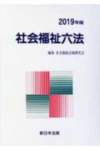 社会福祉六法 〈２０１９年版〉