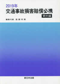 交通事故損害賠償必携　資料編 〈２０１９年〉