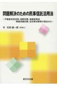 問題解決のための民事信託活用法 - 不動産有効活用、相続対策、後継者育成・事業承継対策