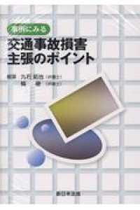 事例にみる交通事故損害主張のポイント