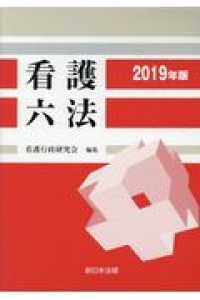 看護六法 〈２０１９年版〉