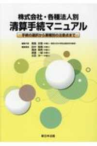 株式会社・各種法人別清算手続マニュアル - 手続の選択から業種別の注意点まで