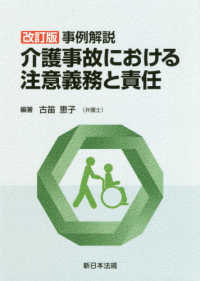 事例解説介護事故における注意義務と責任 （改訂版）