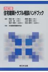 住宅建築トラブル相談ハンドブック （改訂版）