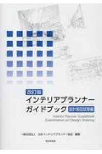 インテリアプランナーガイドブック　設計製図試験編 （改訂版）
