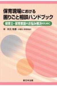 保育現場における困りごと相談ハンドブック - 保育士・保育教諭のお悩み解決のために