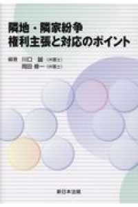 隣地・隣家紛争　権利主張と対応のポイント