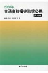 交通事故損害賠償必携　資料編 〈２０２０年〉