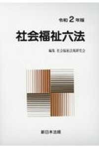 社会福祉六法 〈令和２年版〉