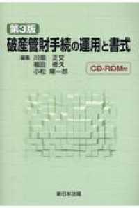 破産管財手続の運用と書式 - ＣＤ－ＲＯＭ付 （第３版）