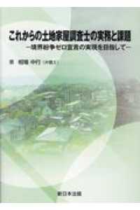 これからの土地家屋調査士の実務と課題 - 境界紛争ゼロ宣言の実現を目指して