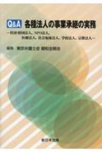 Ｑ＆Ａ各種法人の事業承継の実務 - 社団・財団法人、ＮＰＯ法人、医療法人、社会福祉法人