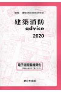 建築消防ａｄｖｉｃｅ 〈２０２０〉