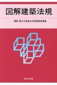 図解建築法規 〈２０２０年版〉