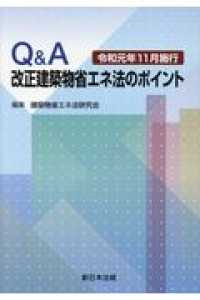 Ｑ＆Ａ改正建築物省エネ法のポイント 〈令和元年１１月施行〉