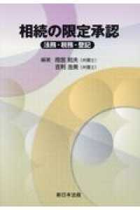 相続の限定承認 - 法務・税務・登記