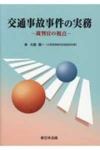 交通事故事件の実務 - 裁判官の視点