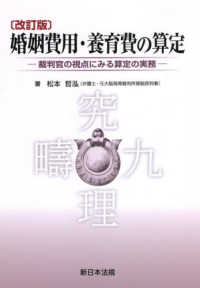 婚姻費用・養育費の算定 - 裁判官の視点にみる算定の実務 （改訂版）