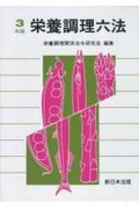 栄養調理六法 〈令和３年版〉